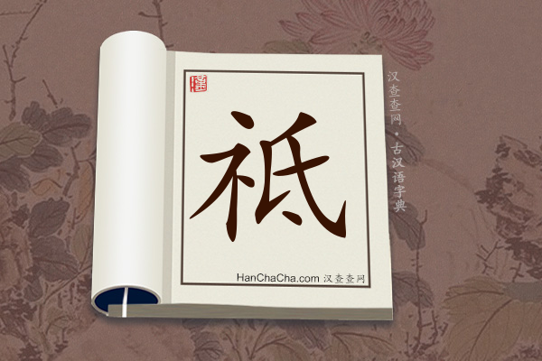 古汉语(文言文)字典“祗”字