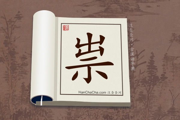 古汉语(文言文)字典“祟”字