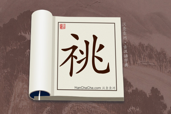 古汉语(文言文)字典“祧”字