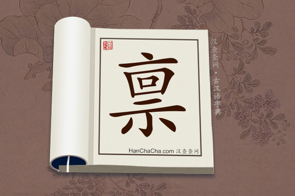 古汉语(文言文)字典“禀”字