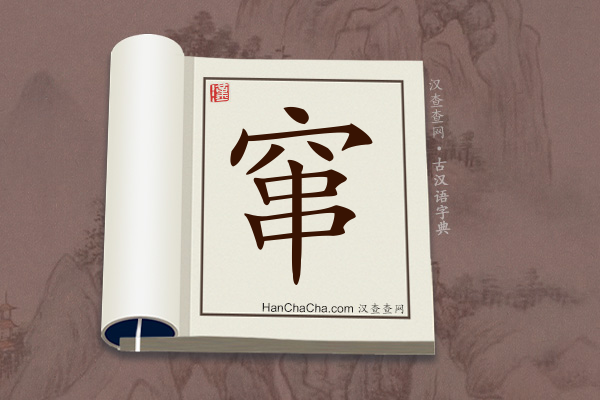 古汉语(文言文)字典“窜”字