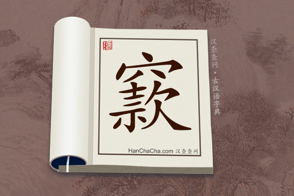 古汉语(文言文)字典“窾”字