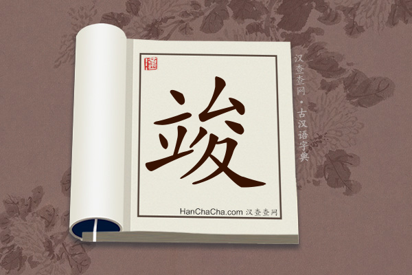 古汉语(文言文)字典“竣”字