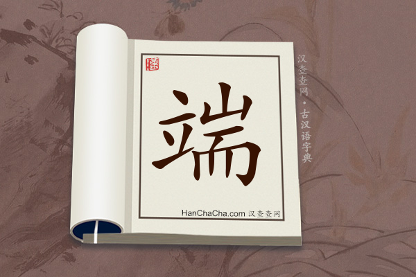 古汉语(文言文)字典“端”字