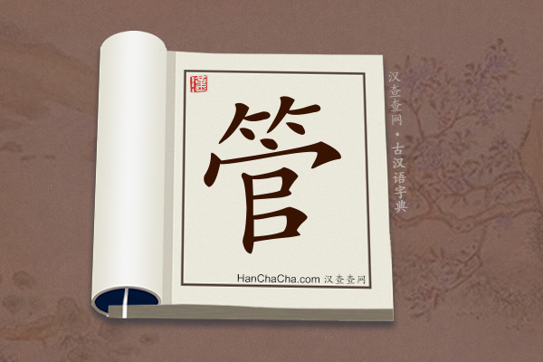 古汉语(文言文)字典“管”字