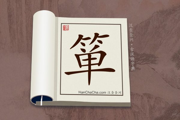 古汉语(文言文)字典“箪”字