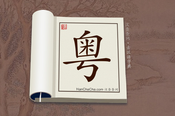 古汉语(文言文)字典“粤”字