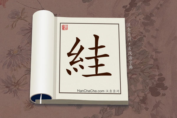 古汉语(文言文)字典“絓”字