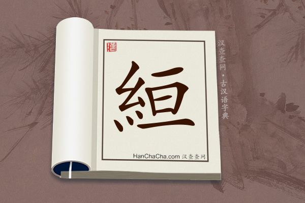 古汉语(文言文)字典“絙”字