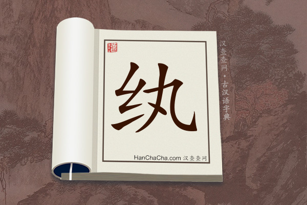 古汉语(文言文)字典“纨”字