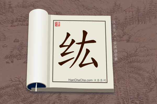 古汉语(文言文)字典“纮”字