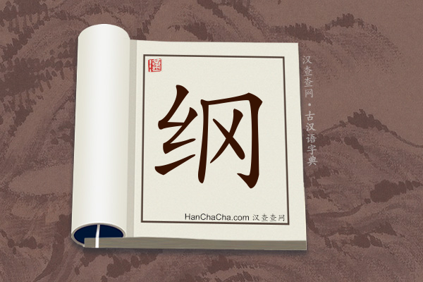 古汉语(文言文)字典“纲”字