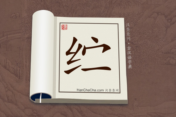 古汉语(文言文)字典“纻”字