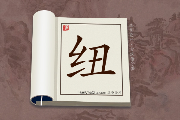 古汉语(文言文)字典“纽”字