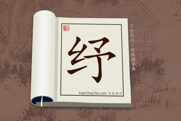 古汉语(文言文)字典“纾”字