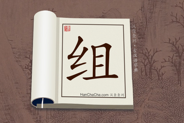 古汉语(文言文)字典“组”字