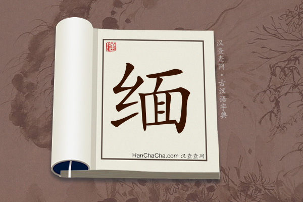 古汉语(文言文)字典“缅”字