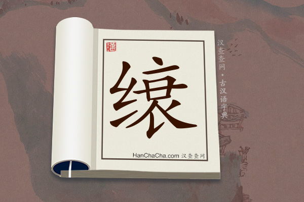 古汉语(文言文)字典“缞”字