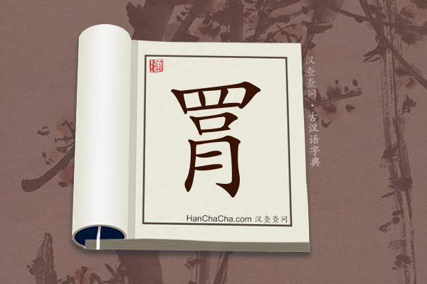 古汉语(文言文)字典“罥”字