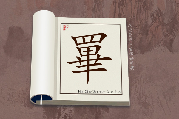 古汉语(文言文)字典“罼”字