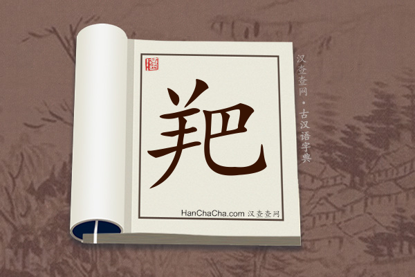 古汉语(文言文)字典“羓”字