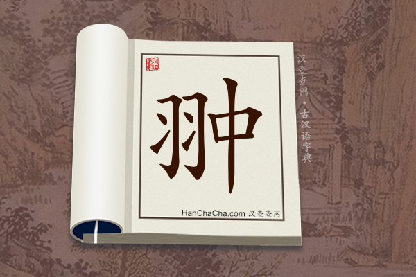 古汉语(文言文)字典“翀”字