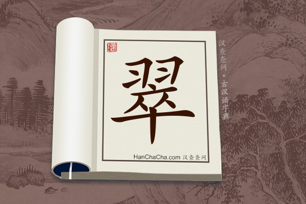 古汉语(文言文)字典“翠”字