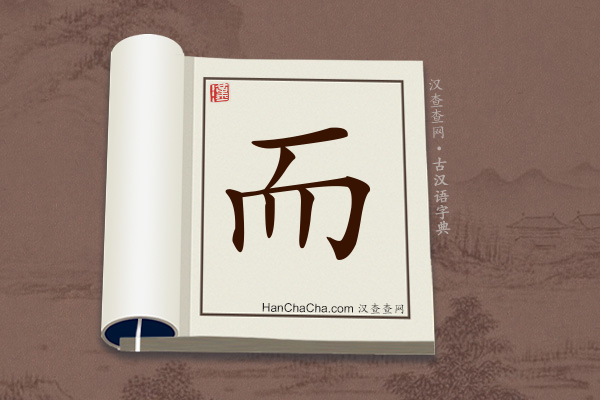 古汉语(文言文)字典“而”字