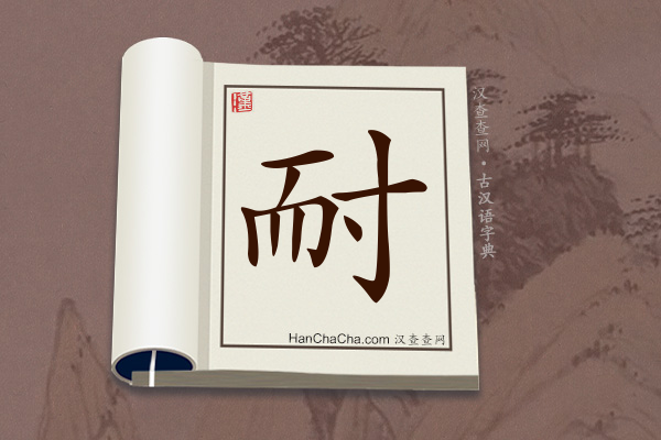 古汉语(文言文)字典“耐”字