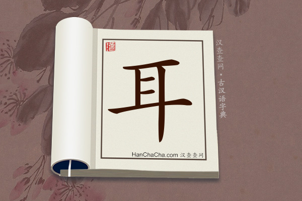 古汉语(文言文)字典“耳”字