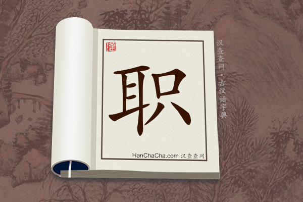 古汉语(文言文)字典“职”字