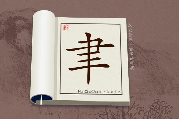 古汉语(文言文)字典“聿”字