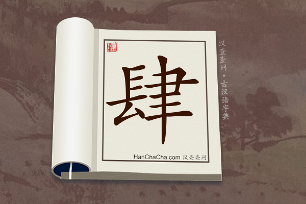 古汉语(文言文)字典“肆”字