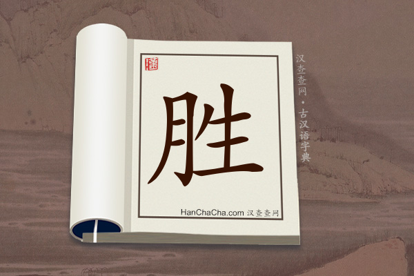 古汉语(文言文)字典“胜”字