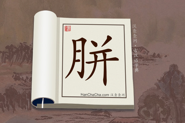 古汉语(文言文)字典“胼”字