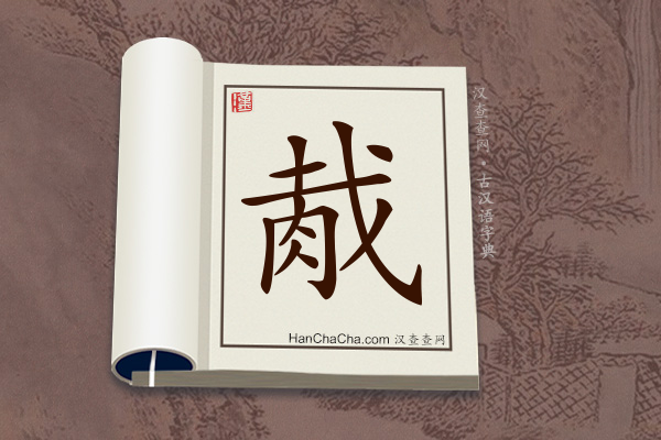 古汉语(文言文)字典“胾”字