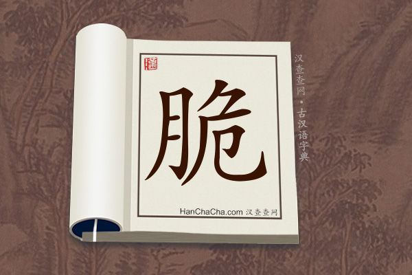 古汉语(文言文)字典“脆”字