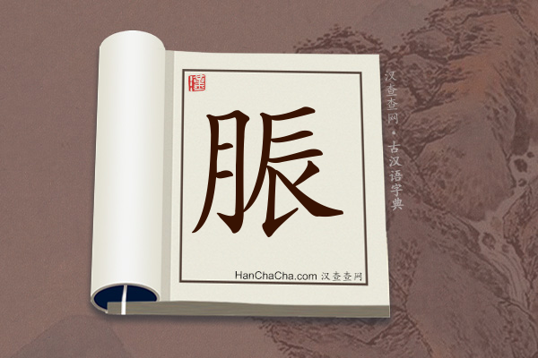 古汉语(文言文)字典“脤”字