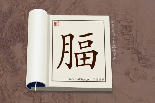 古汉语(文言文)字典“腷”字