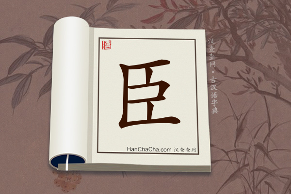 古汉语(文言文)字典“臣”字