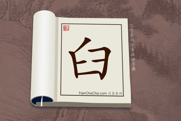 古汉语(文言文)字典“臼”字