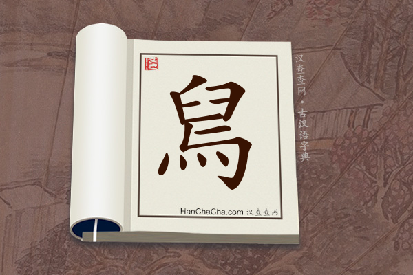 古汉语(文言文)字典“舃”字