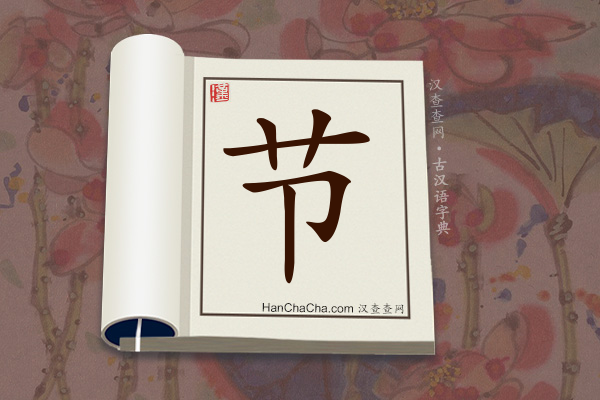 古汉语(文言文)字典“节”字