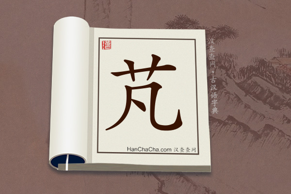 古汉语(文言文)字典“芃”字