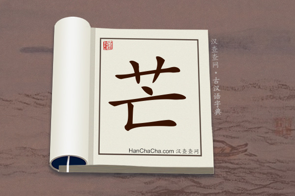 古汉语(文言文)字典“芒”字