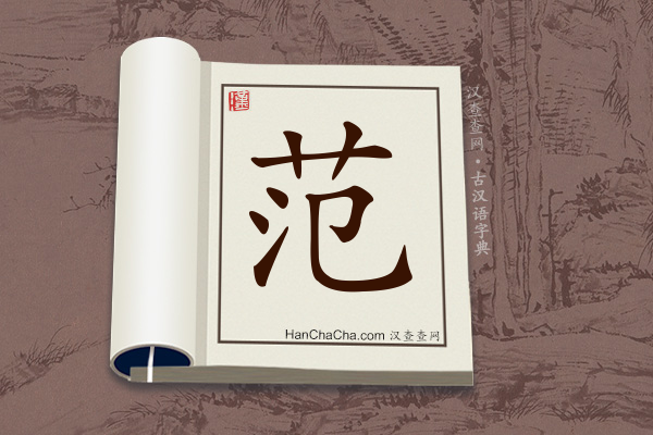 古汉语(文言文)字典“范”字