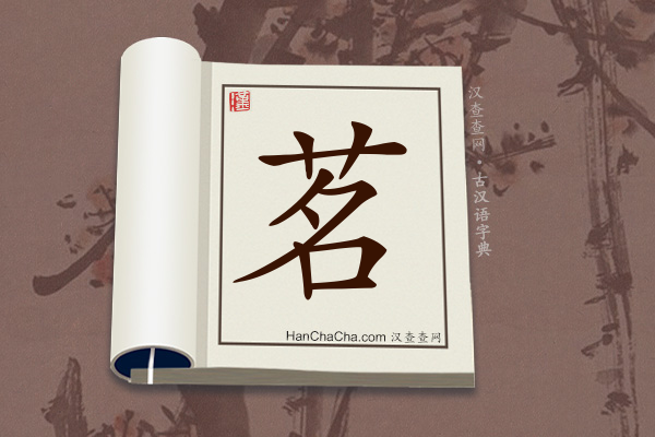 古汉语(文言文)字典“茗”字