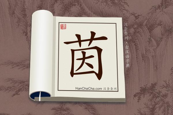 古汉语(文言文)字典“茵”字