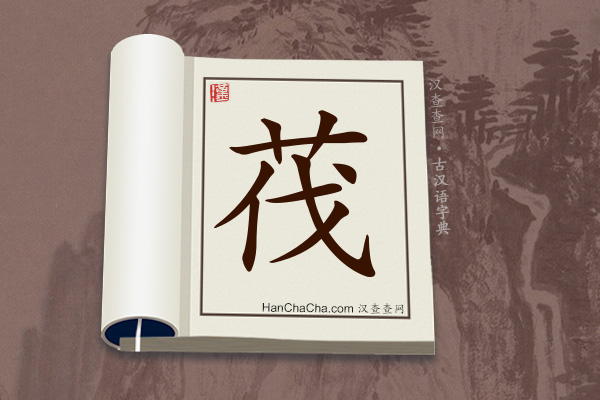 古汉语(文言文)字典“茷”字