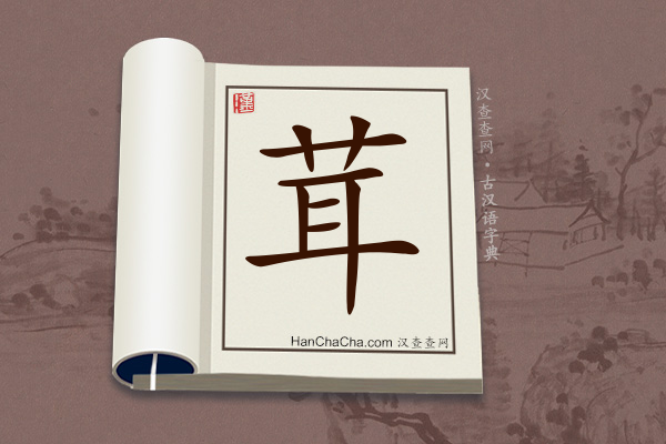 古汉语(文言文)字典“茸”字